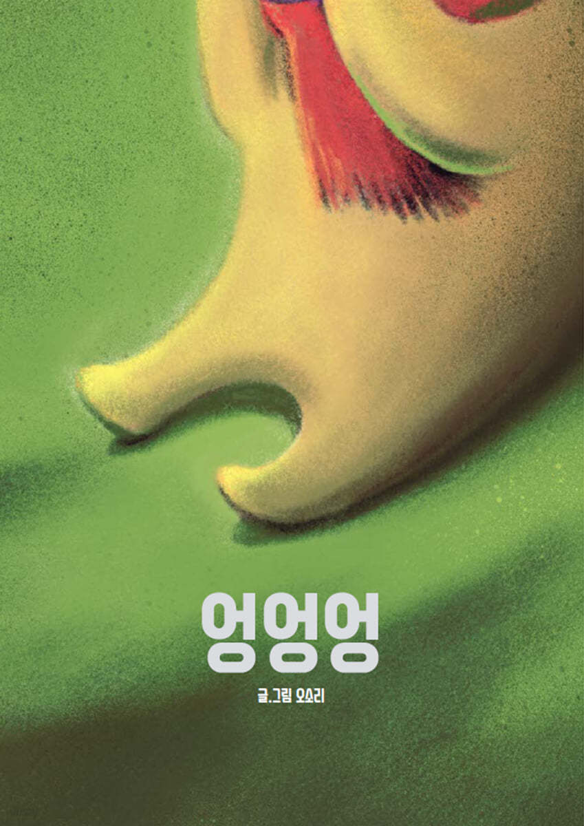 엉엉엉