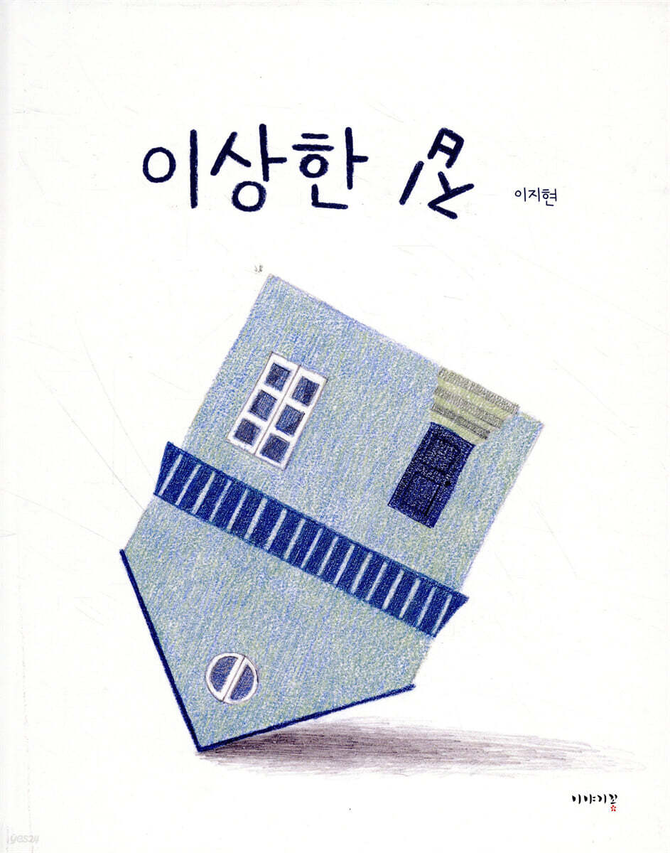 이상한 집