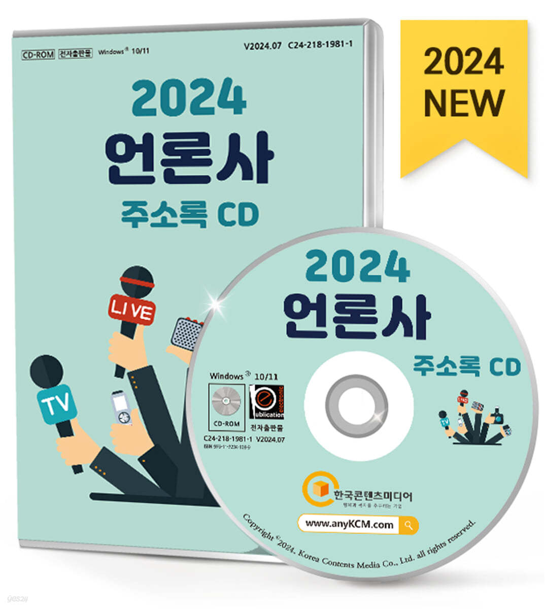 2024 언론사 주소록 CD