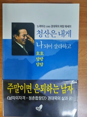 청산은 내게 나 되어 살라하고