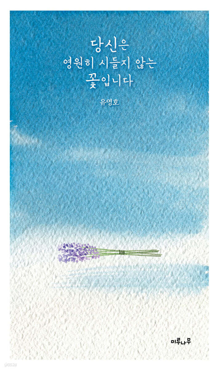 당신은 영원히 시들지 않는 꽃입니다