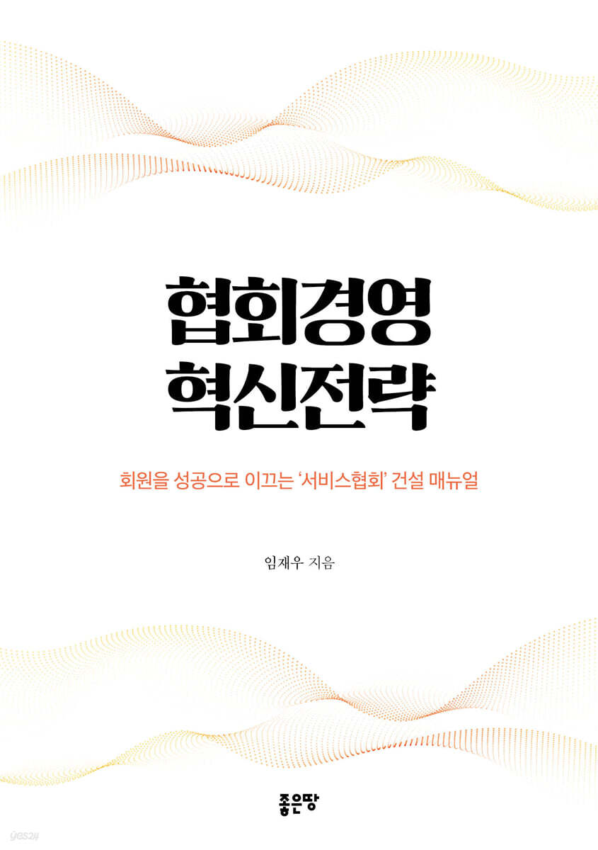 협회경영 혁신전략