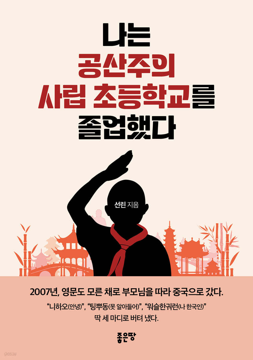 나는 공산주의 사립 초등학교를 졸업했다