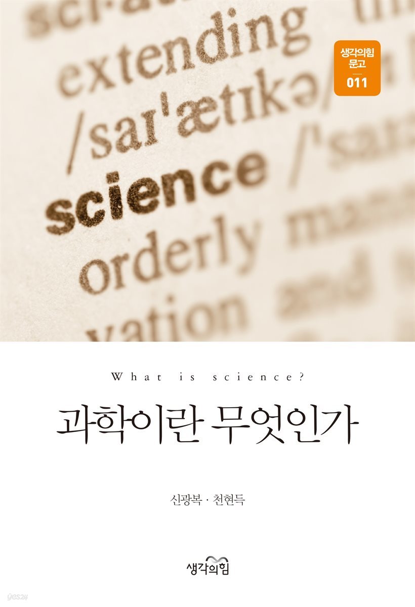 과학이란 무엇인가