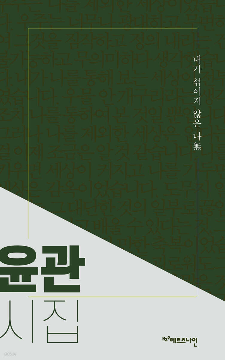 내가 섞이지 않은 나無 