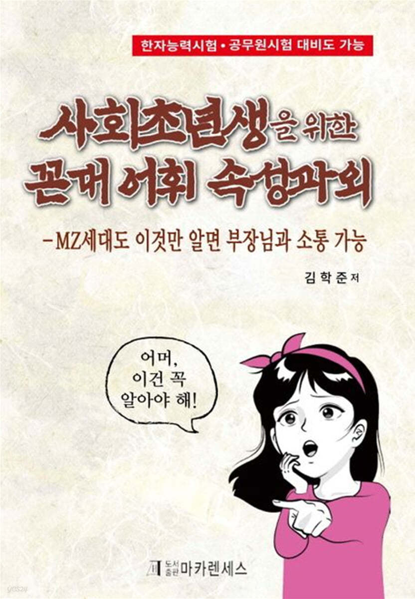 사회초년생을 위한 꼰대 어휘 속성과외 