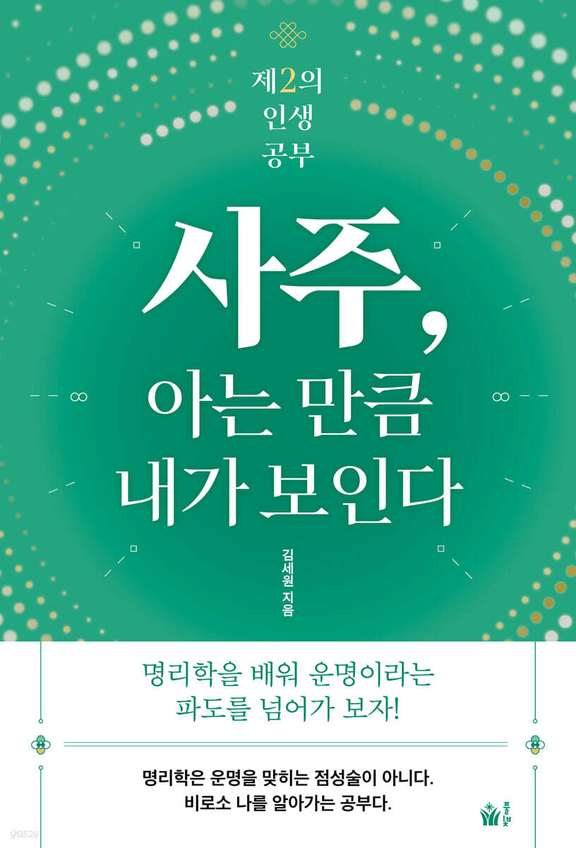 사주, 아는 만큼 내가 보인다