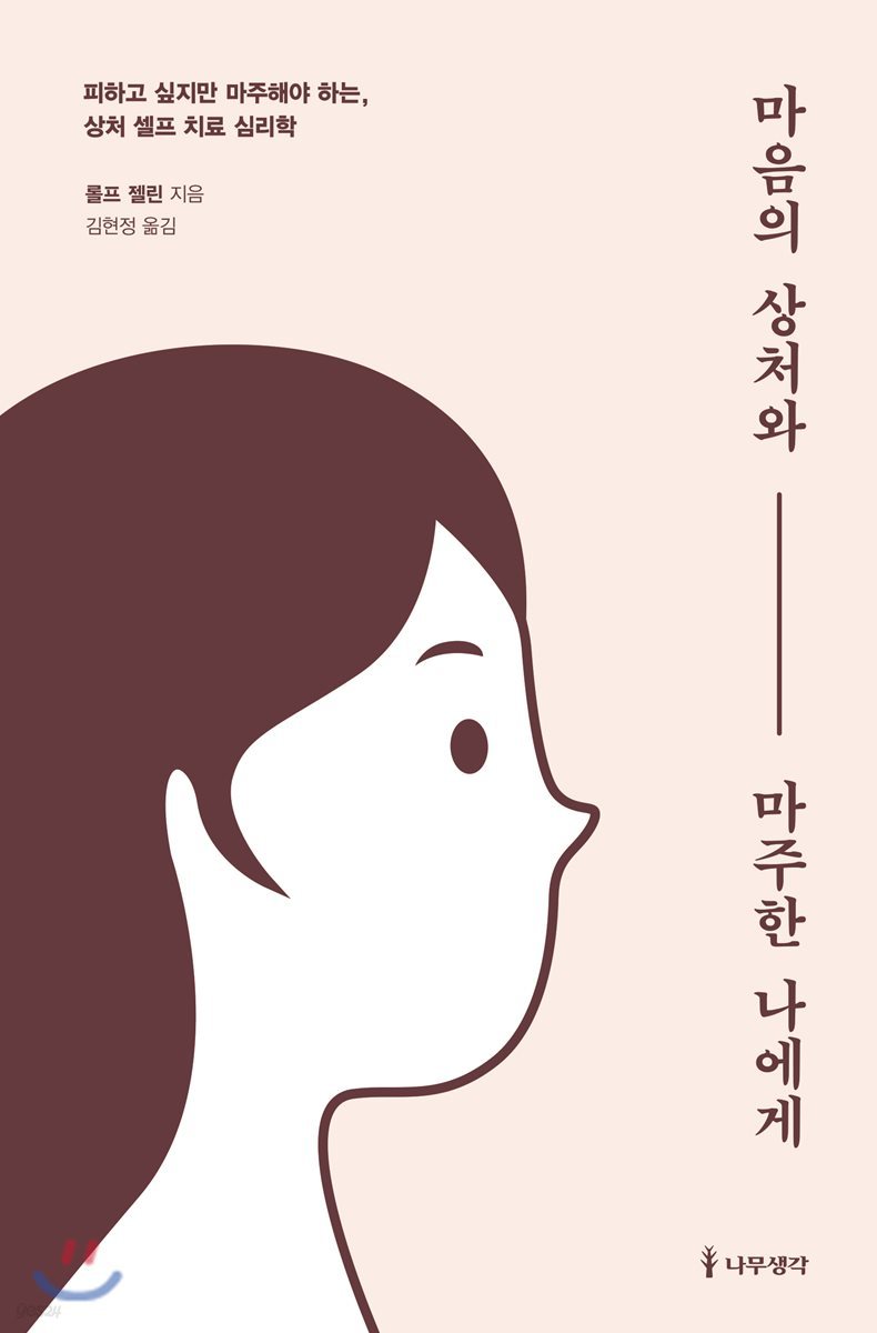 [대여] 마음의 상처와 마주한 나에게