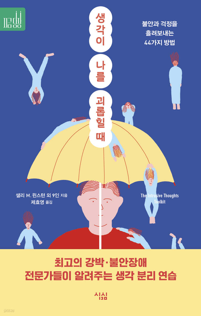[대여] 생각이 나를 괴롭힐 때