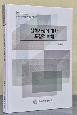 실학사상에 대한 포괄적 이해 (2023 대한민국학술원 학술연구총서 32)