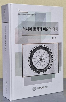 러시아 문학과 미술의 대화 (2023 대한민국학술원 학술연구총서 33)