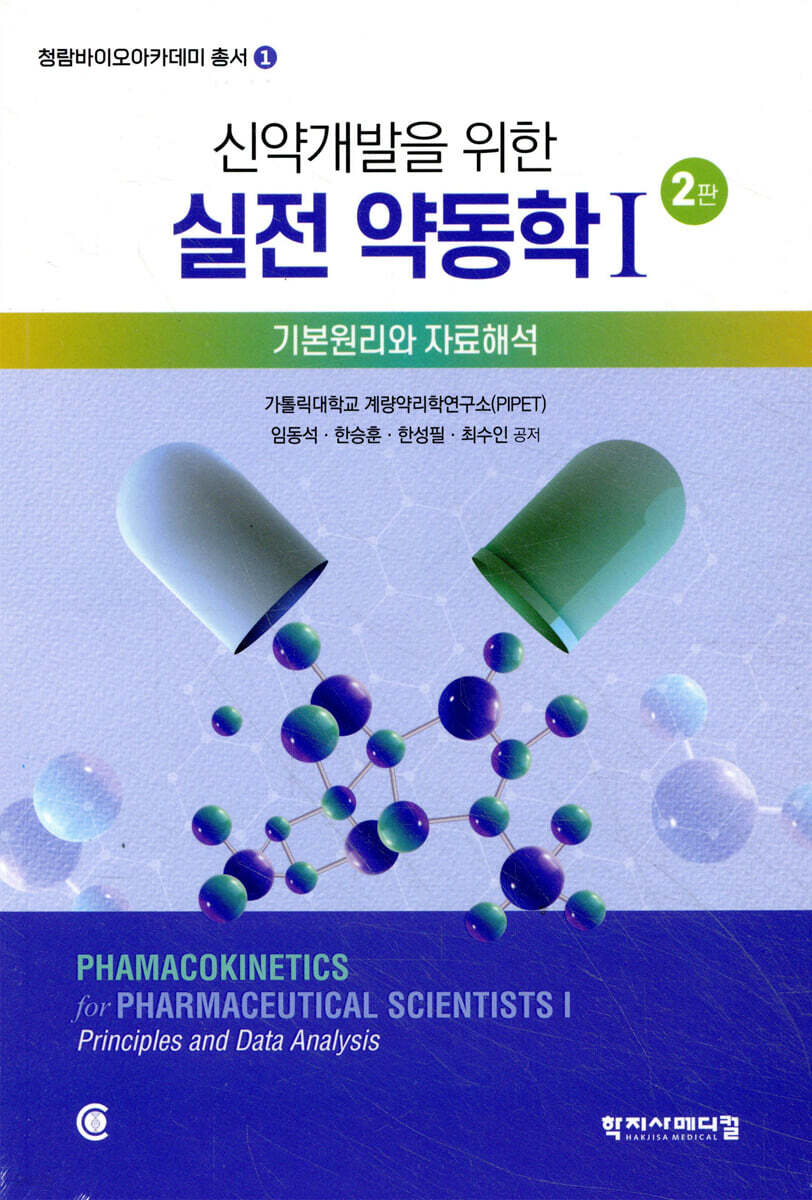 신약 개발을 위한 실전 약동학 1