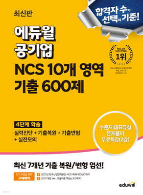 최신판 에듀윌 공기업 NCS 10개 영역 기출 600제
