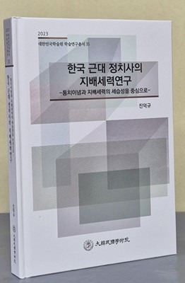 한국 근대 정치사의 지배세력연구 (2023 대한민국학술원 학술연구총서 35)