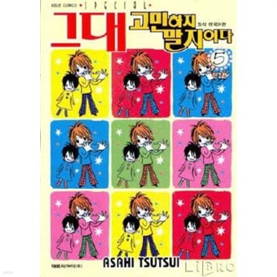 그대 고민하지 말지어다(완결) 1~5   - Tsutsui Asahi 로맨스만화 -