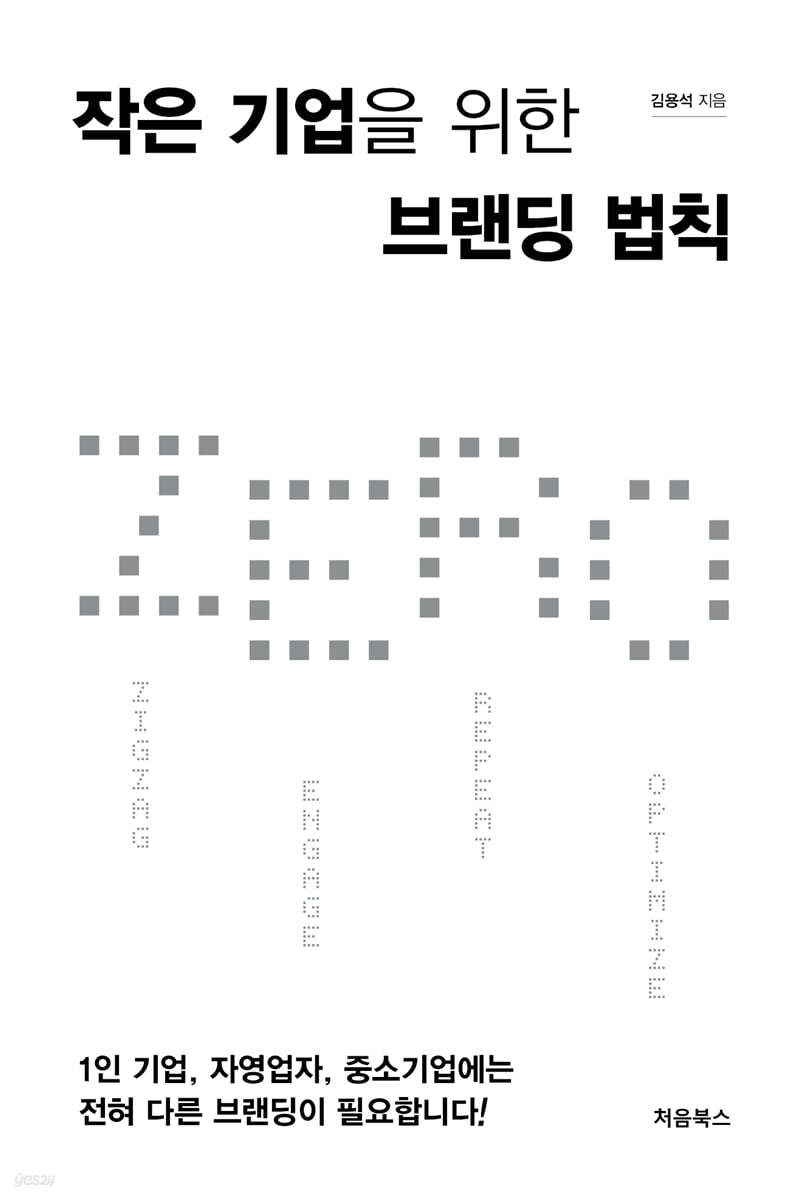 작은 기업을 위한 브랜딩 법칙 ZERO