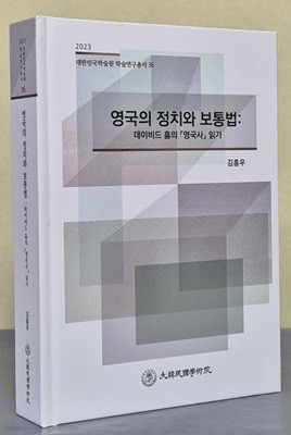 영국의 정치와 보통법 (2023 대한민국학술원 학술연구총서 36)