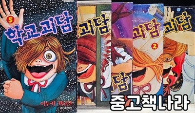 학교괴담 1-5(희귀도서)