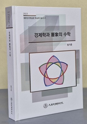 경제학과 歷象(역상)의 수학 (2023 대한민국학술원 학술연구총서 37)