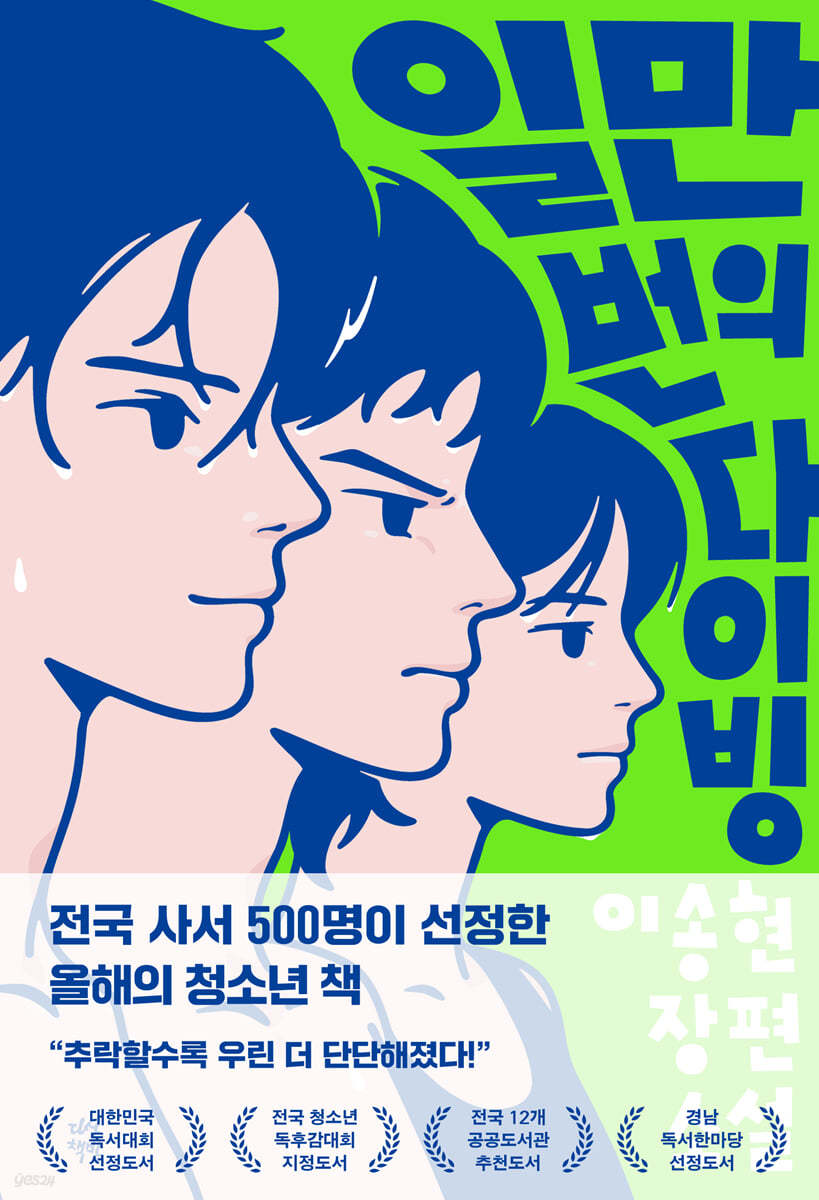 일만 번의 다이빙 (우리들 에디션)