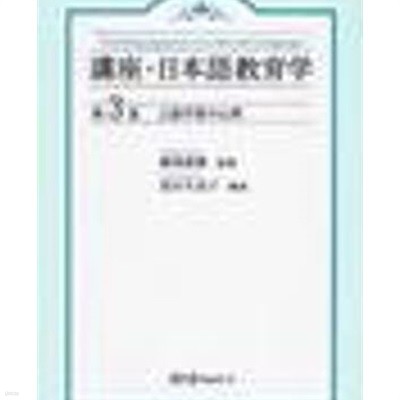 言語學習の心理 (講座 日本語敎育學 3)  (일문판, 2006 초판) 언어학습의 심리 (강좌 일본어교육학 3)