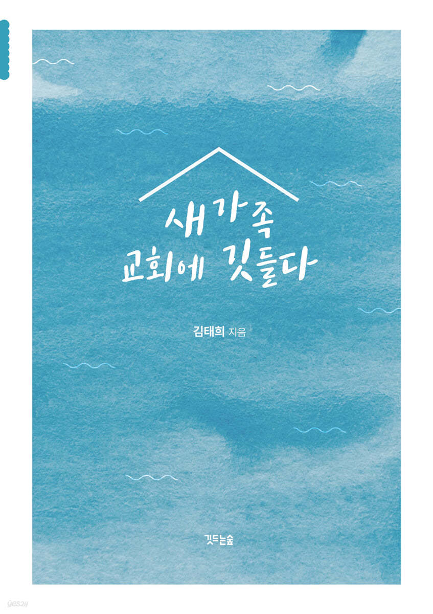새가족 교회에 깃들다