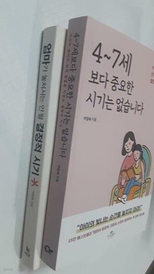 엄마가 놓쳐서는 안될 결정적 시기 + 4~7세 보다 중요한 시기는 없습니다 /(두권/이임숙/하단참조)