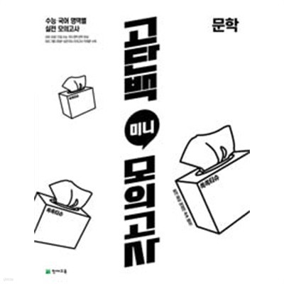 [세트] 고단백 미니 모의고사 문학 & 독서 (2024년) / 정답과 해설이 표기된 **교.사.용**