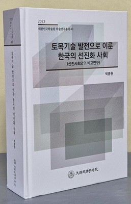 토목기술 발전으로 이룬 한국의 선진화 사회 (2023 대한민국학술원 학술연구총서 40)