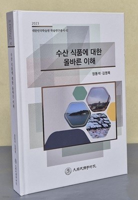 수산 식품에 대한 올바른 이해 (2023 대한민국학술원 학술연구총서 42)