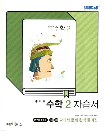 신사고 중학교 수학 2 자습서(김화경)2015개정