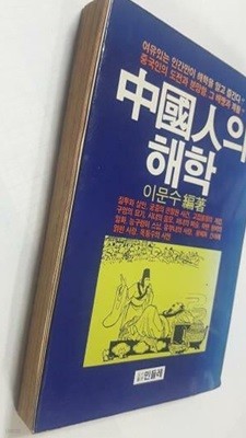 중국인의 해학 /(이문수/민들레/하단참조)