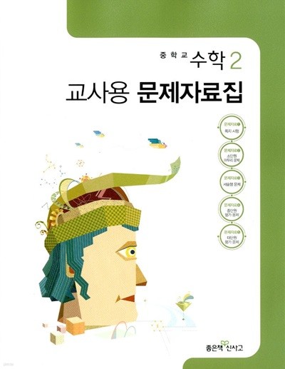 신사고 중학교 수학 2 교사용 문제자료집(김화경)2015개정