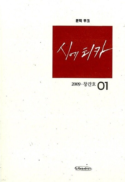 시에티카 01 - 2009.창간호 