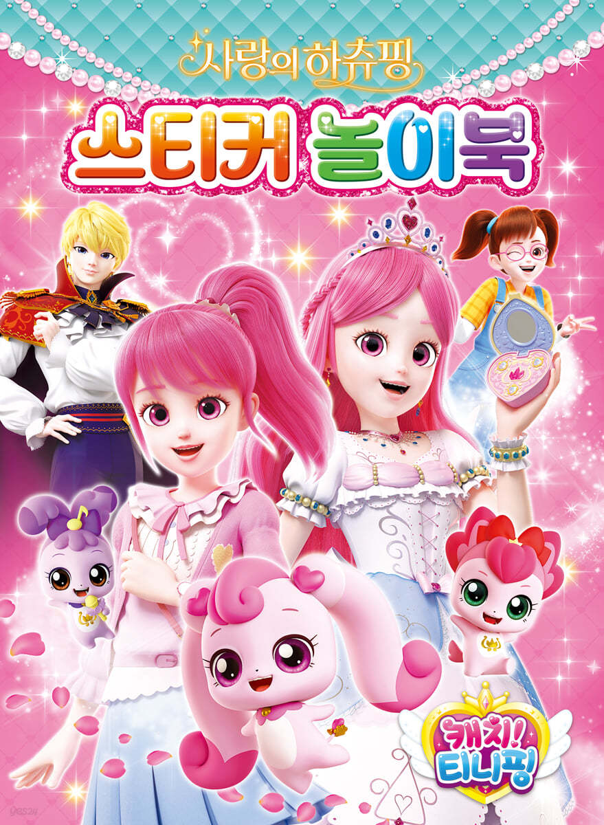 캐치 티니핑 사랑의 하츄핑 스티커 놀이북