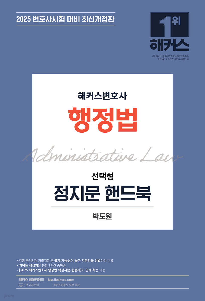 2025 해커스변호사 행정법 선택형 정지문 핸드북