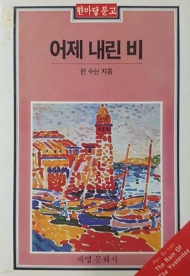 어제 내린 비 - 1987년 발행본 / 한마당문고 113