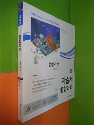 고등학교 통합과학 자습서 (2023년/신영준/천재교육/연.구.용)