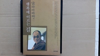 달라이라마의 행복에 이르는 길