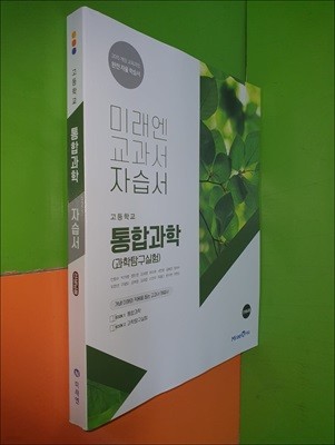 고등학교 통합과학 자습서 (2023년/안형수/미래엔/선.생.님.용)