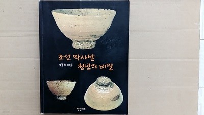 조선 막사발 천년의 비밀