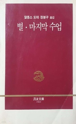 별 · 마지막 수업 - 범우문고 60 / 1987년 초판본