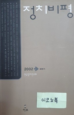 정치비평 2002년 하반기 / 통권 9호