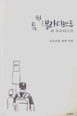 톡튀는 블라디보스톡과 우수리스크 - 남실바람 재영 어진