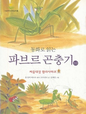 동화로 읽는 파브르 곤충기 10 싸움대장 황라사마귀