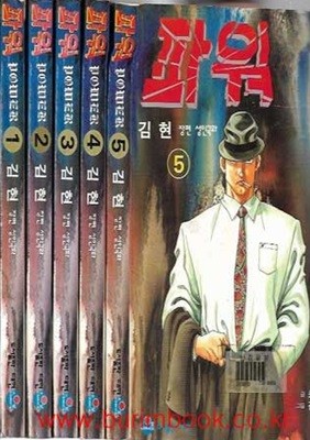 1997년 초판 김현 장편성인극화 파워 (power) 1~6 (전6권) 완질