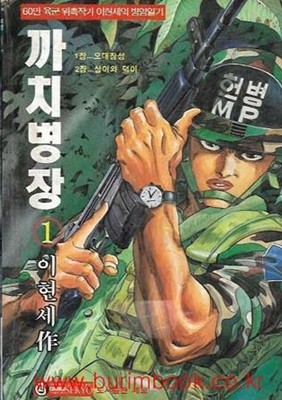 1999년 초판 이현세 작 까치병장 1 까치 병장 1