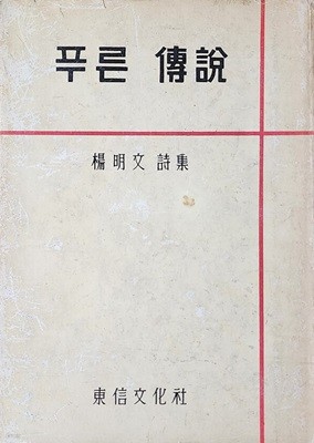 푸른 전설 (1959년 초판본)