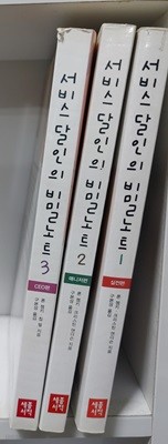 서비스 달인의 비밀 노트세트 전3권  1.2.3?- CEO편 매니저편 실전편  론 젬키,?칩 벨?(지은이),?구본성?(옮긴이)  세종(세종서적)?|?2002년 06월 