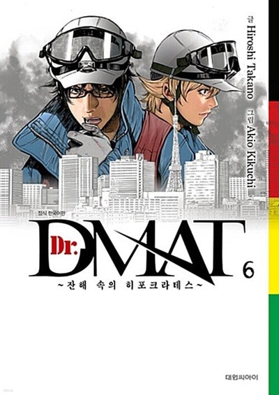 Dr. DMAT (잔해속의 히포크라테스) 1~6  ***** 북토피아